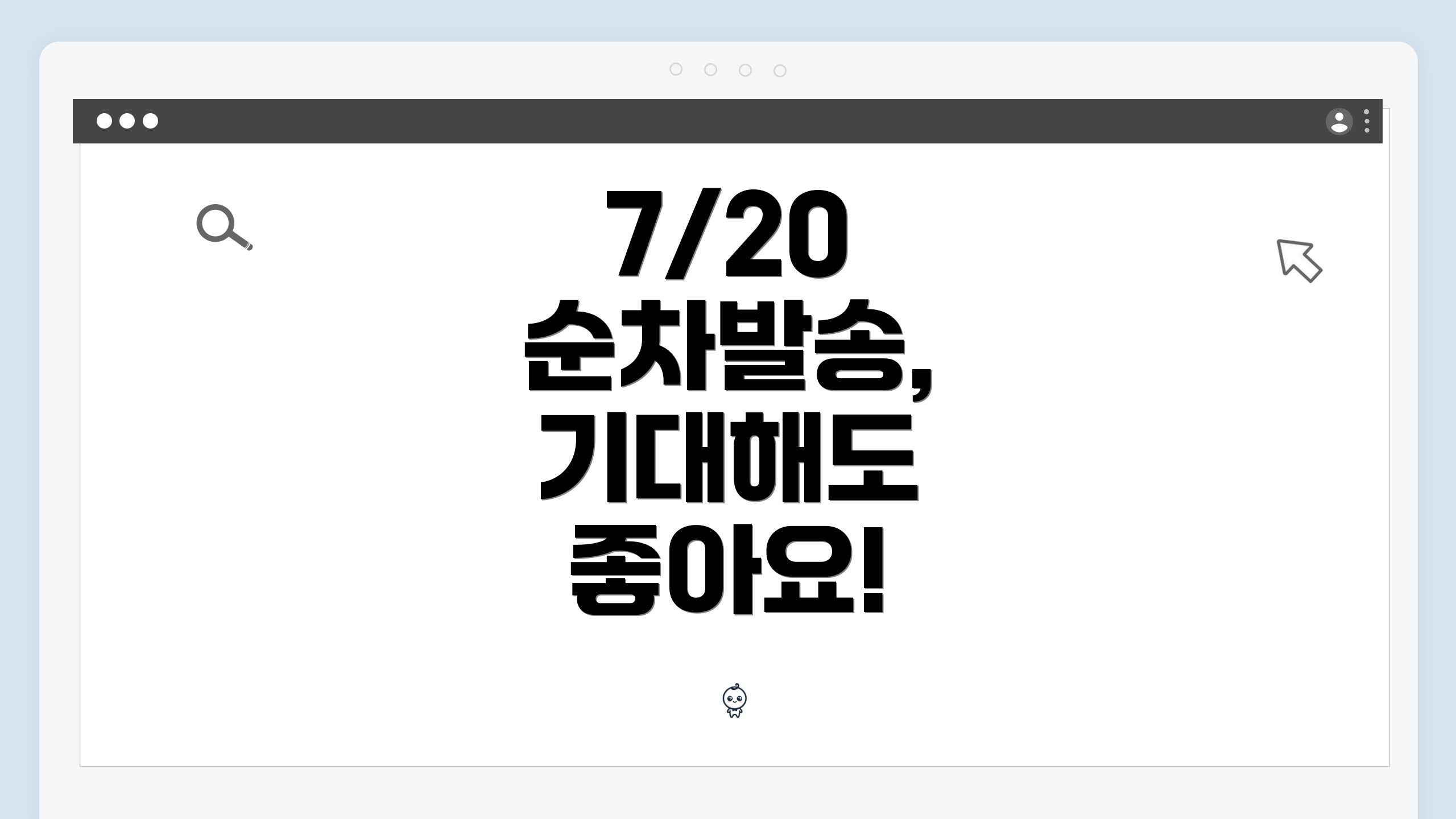 7/20 순차발송, 기대해도 좋아요!