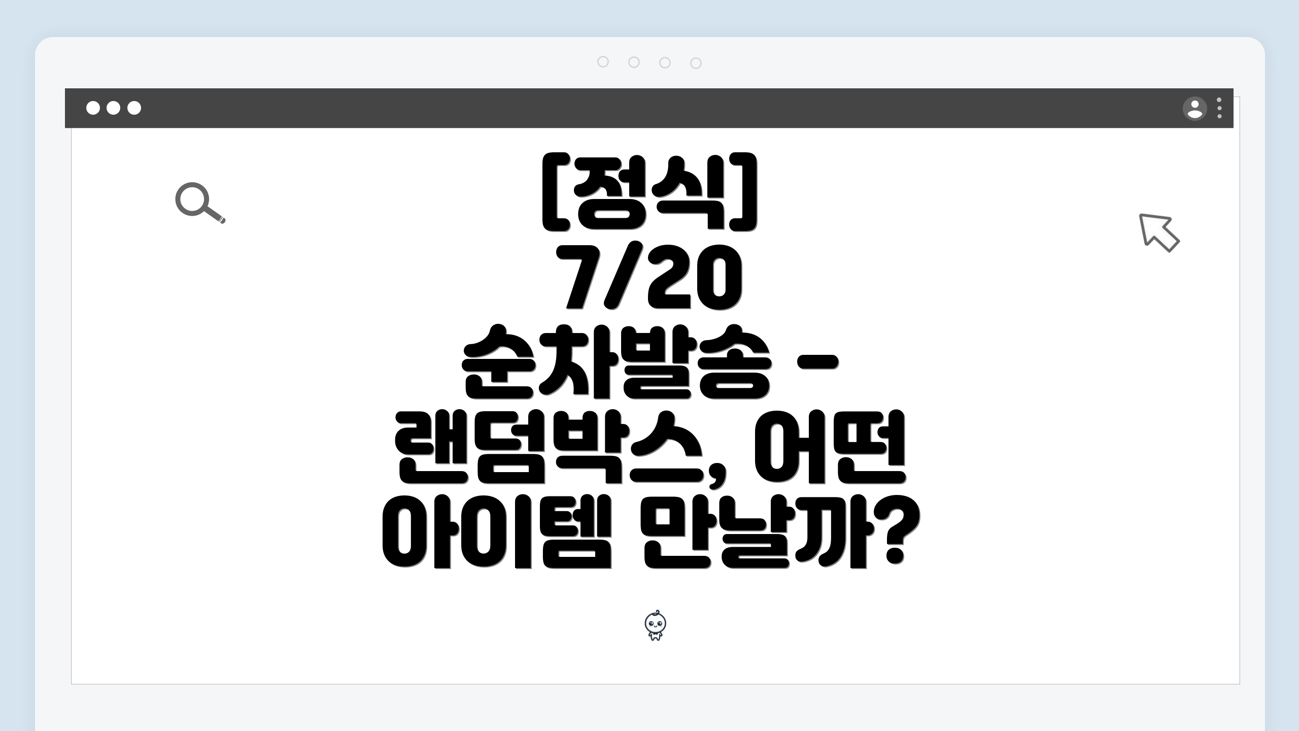 [정식] 7/20 순차발송 - 랜덤박스, 어떤 아이템 만날까?