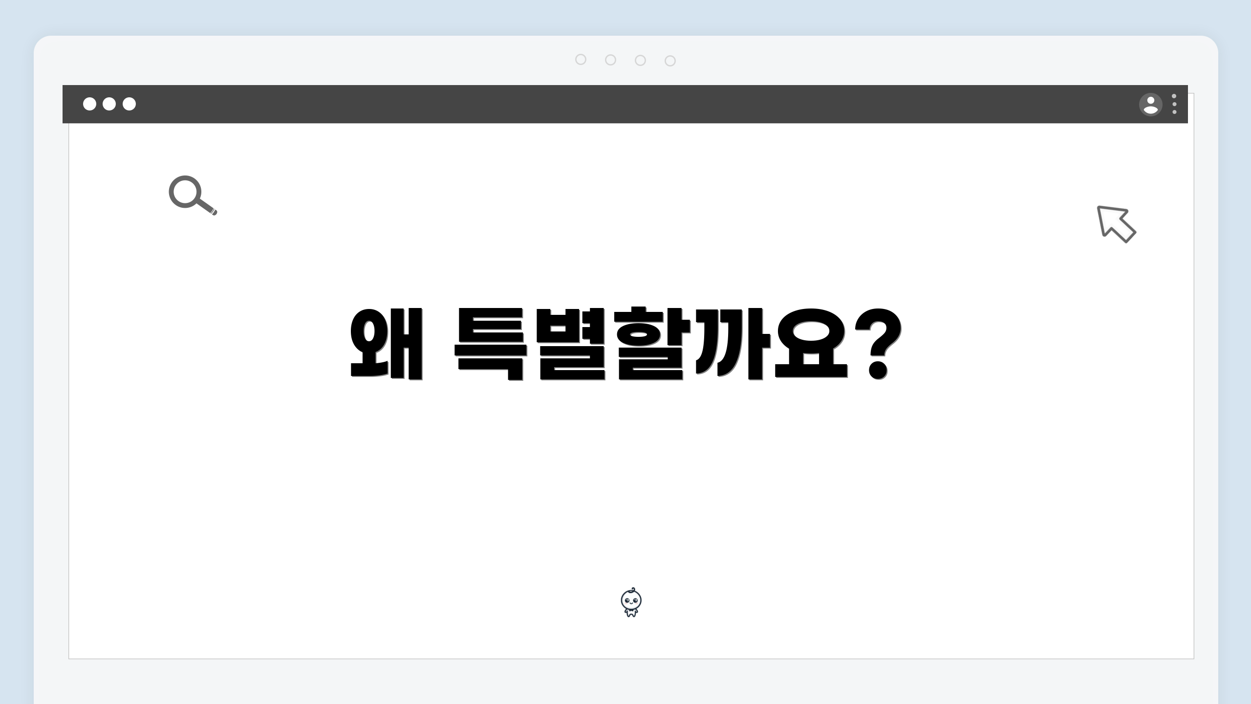 왜 특별할까요?