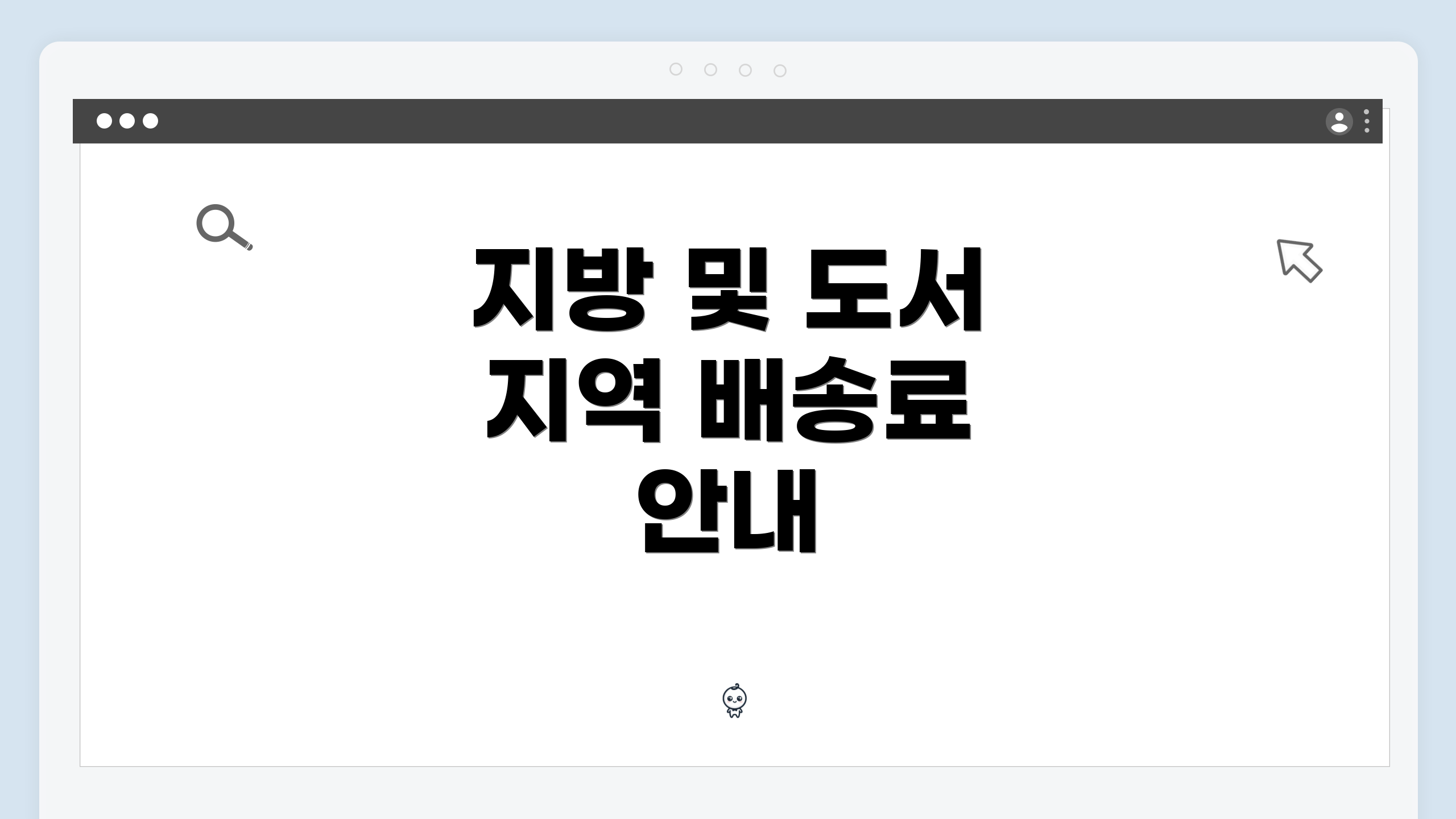 지방 및 도서 지역 배송료 안내