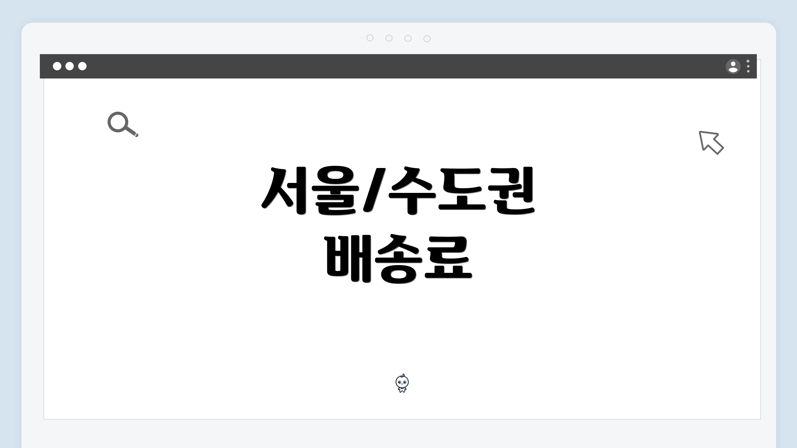 서울/수도권 배송료