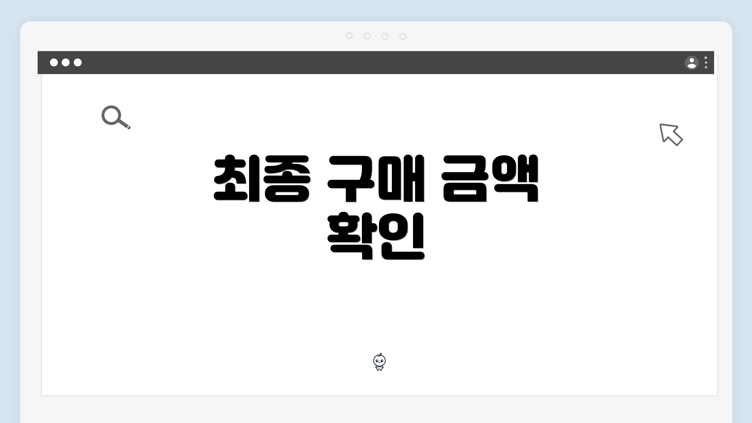 최종 구매 금액 확인