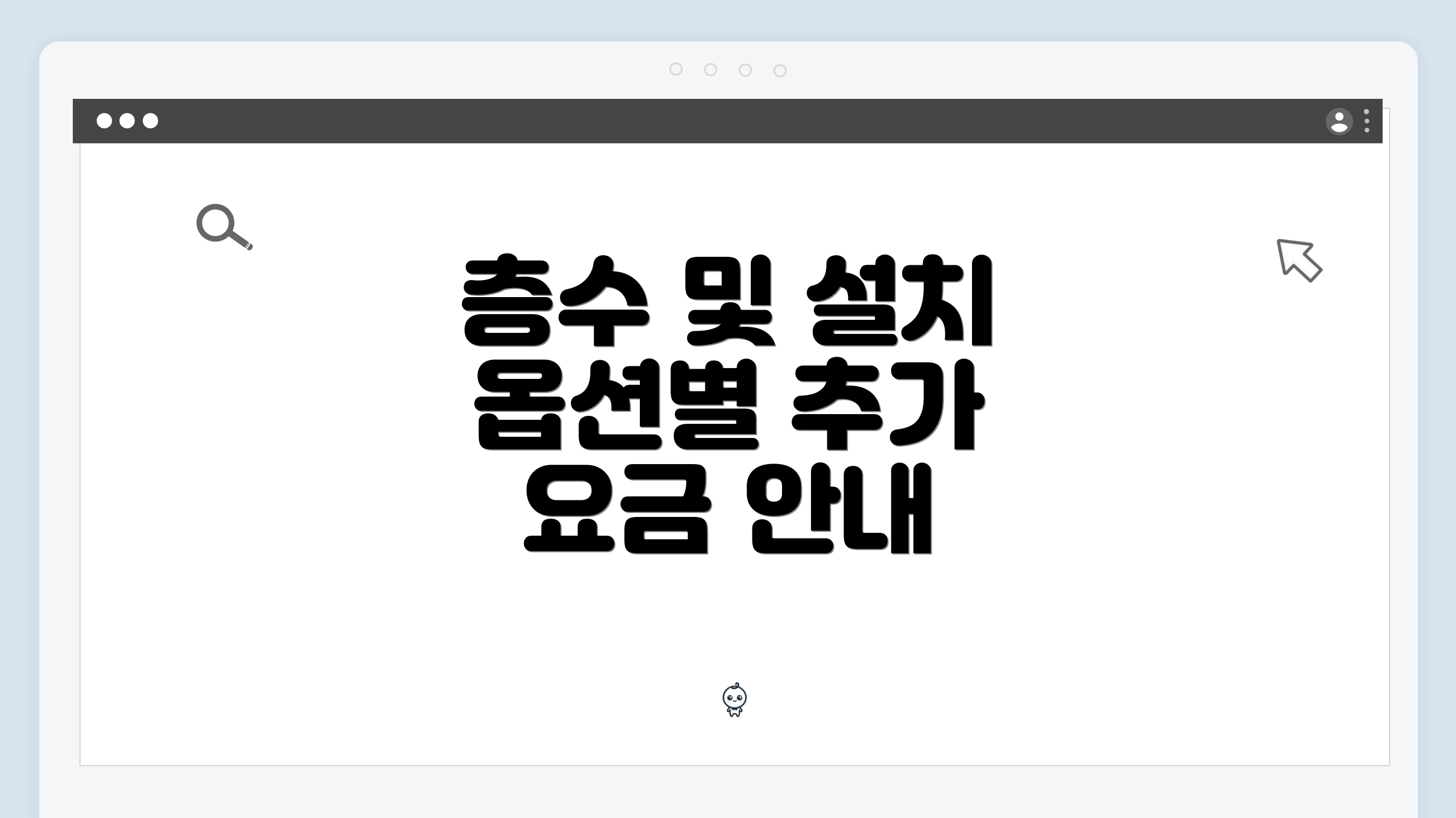 층수 및 설치 옵션별 추가 요금 안내