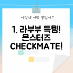 라부부 더 몬스터즈 체크메이트! 초보도 팝마트 키링 득템?