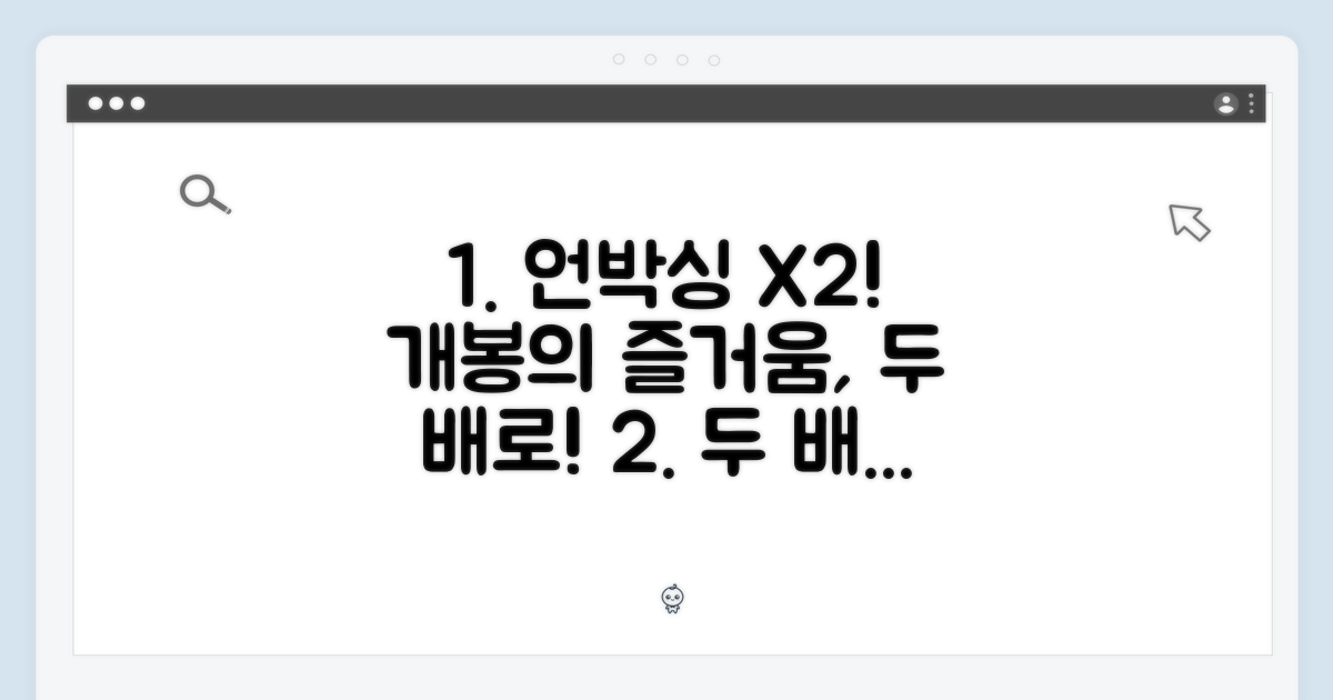 2배 즐기는 언박싱