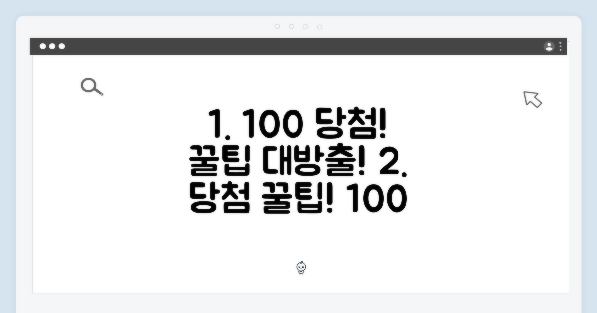 100% 당첨 꿀팁