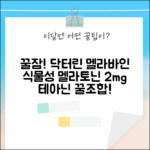 닥터린 멜라바인 180정: 꿀잠 비법! 식물성 멜라토닌 2mg & 테아닌