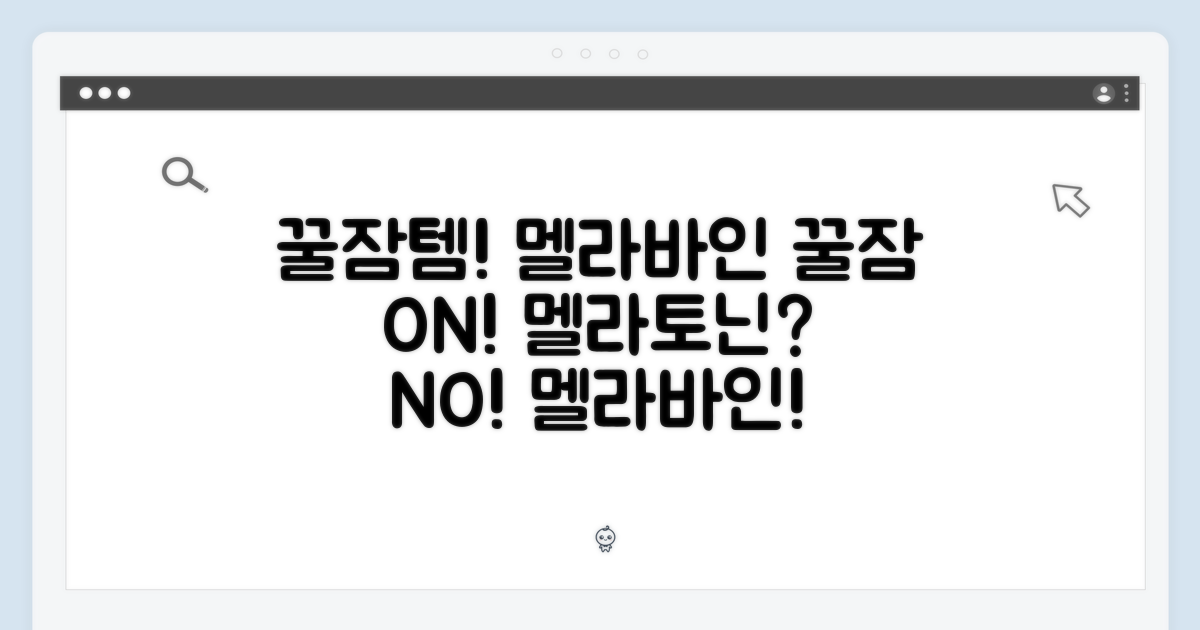꿀잠을 위한 선택, 멜라바인