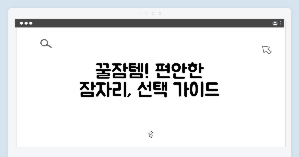 편안한 잠자리를 위한 선택