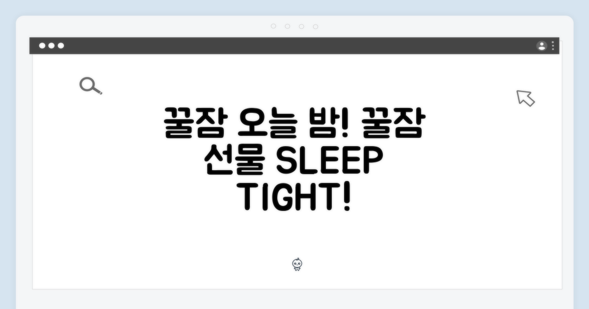 오늘 밤, 꿀잠을 선물하세요!