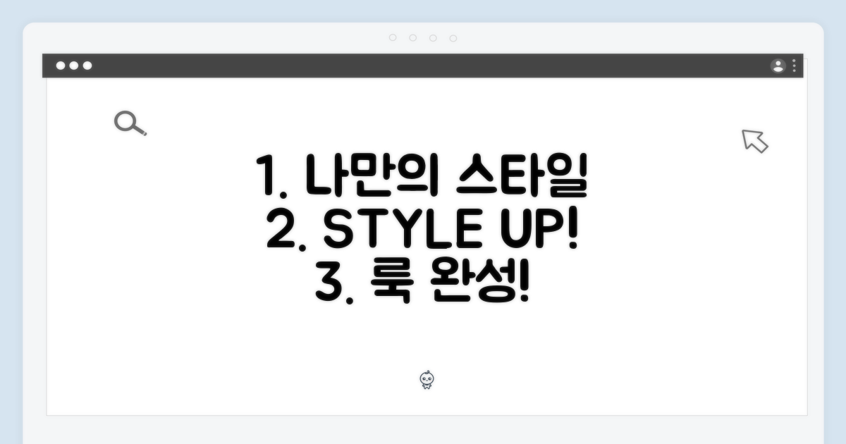 나만의 스타일을 완성해요