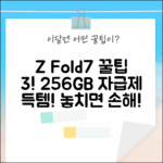 삼성 갤럭시 Z폴드7 256GB 자급제, 꼭 알아야 할 3가지!