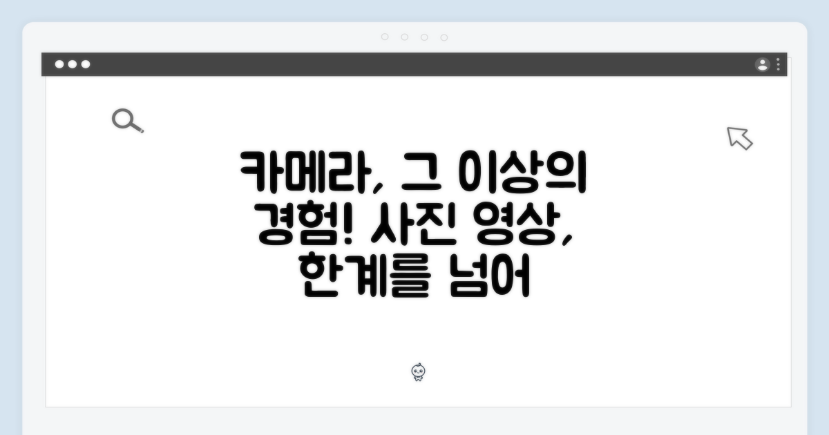 카메라: 한계를 뛰어넘는 사진 및 영상 경험