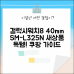 갤럭시워치8 40mm SM-L325N 가개통 새상품 완벽 가이드! (블루투스