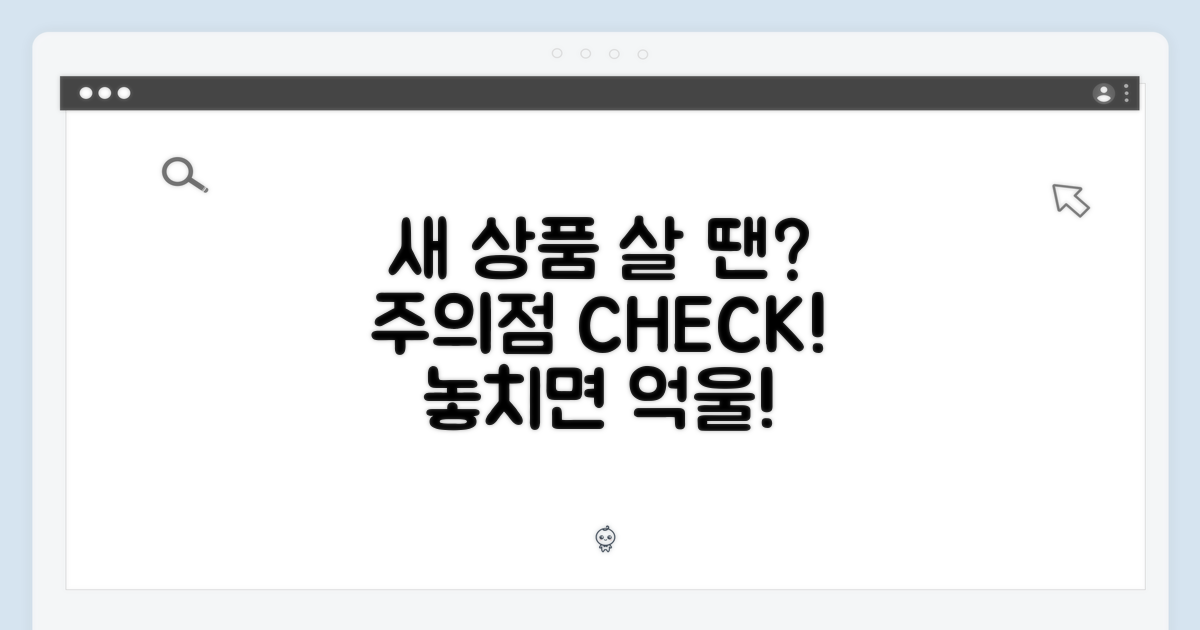 새 상품 구매 시 주의점