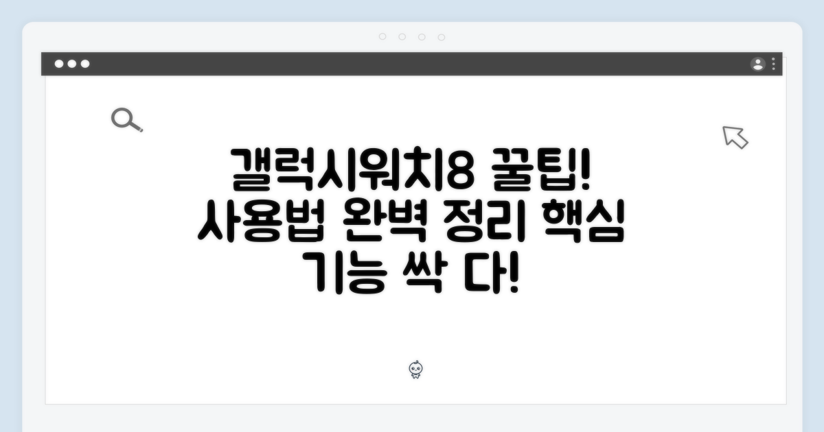 갤럭시워치8 사용 팁