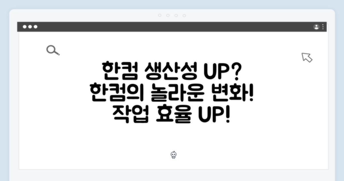 한컴, 생산성 향상?