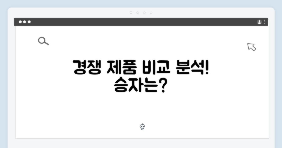 경쟁 제품 비교