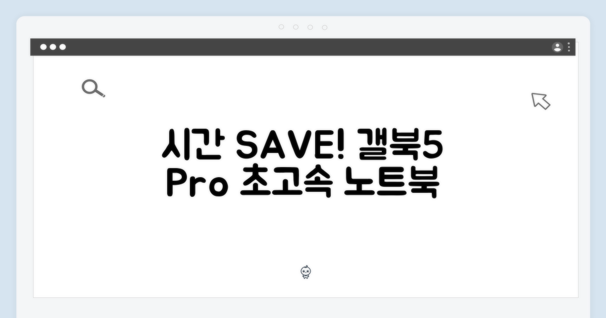 시간을 절약해 줄 노트북: 갤럭시 북5 프로