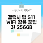 삼성 갤럭시 탭 S11 256GB 그레이: WIFI 최강 활용법 3가지!