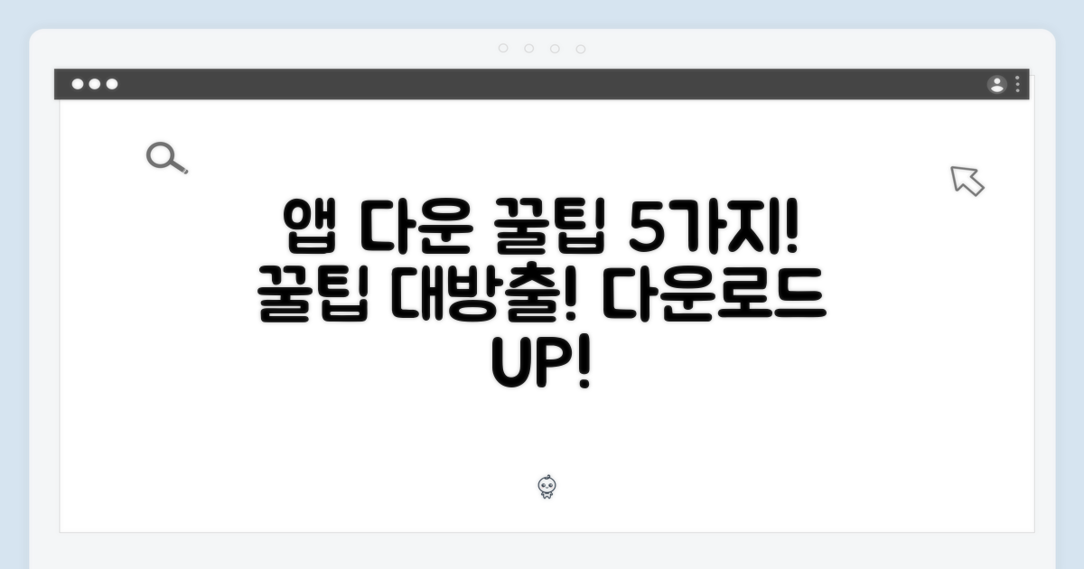 5가지 앱 다운로드 꿀팁