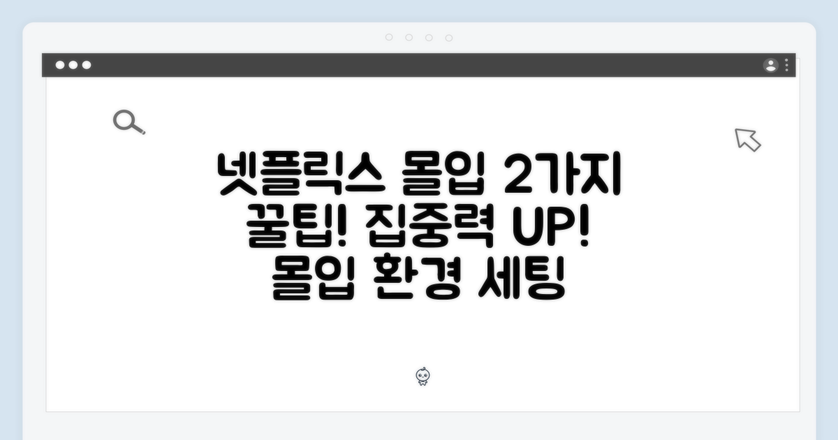 2가지 넷플릭스 몰입 환경 구축