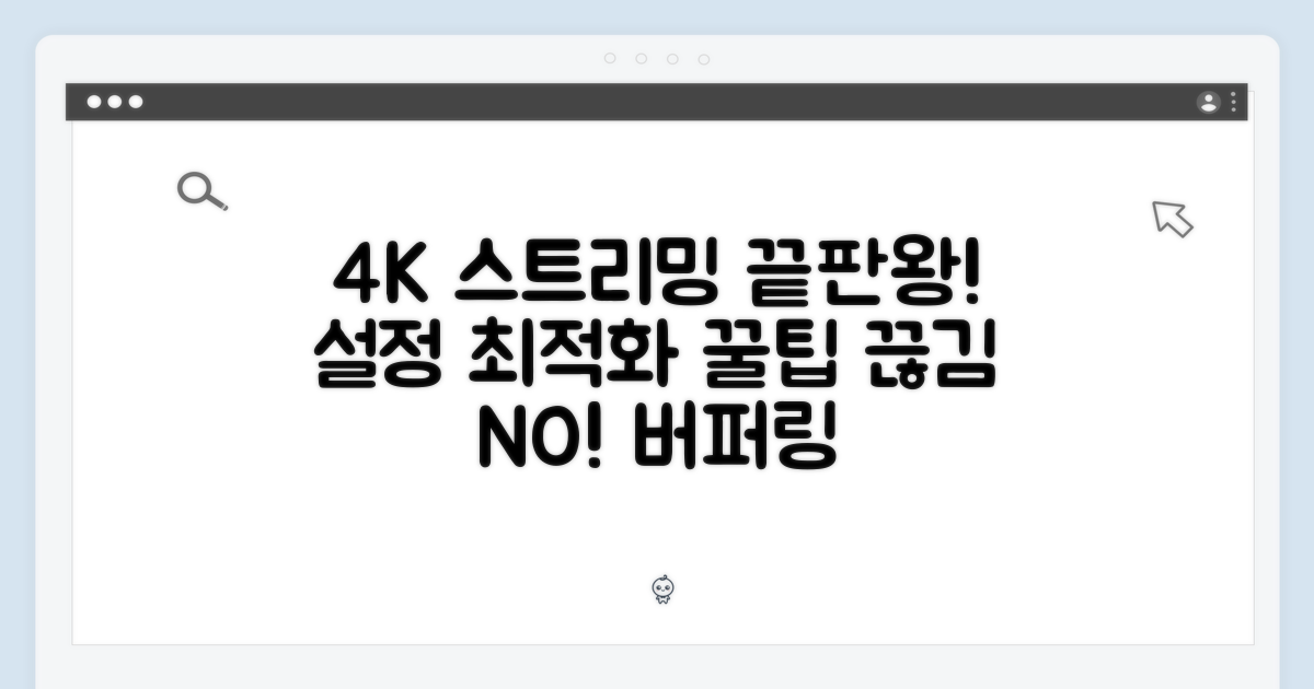 4K 영상 스트리밍 최적화 설정