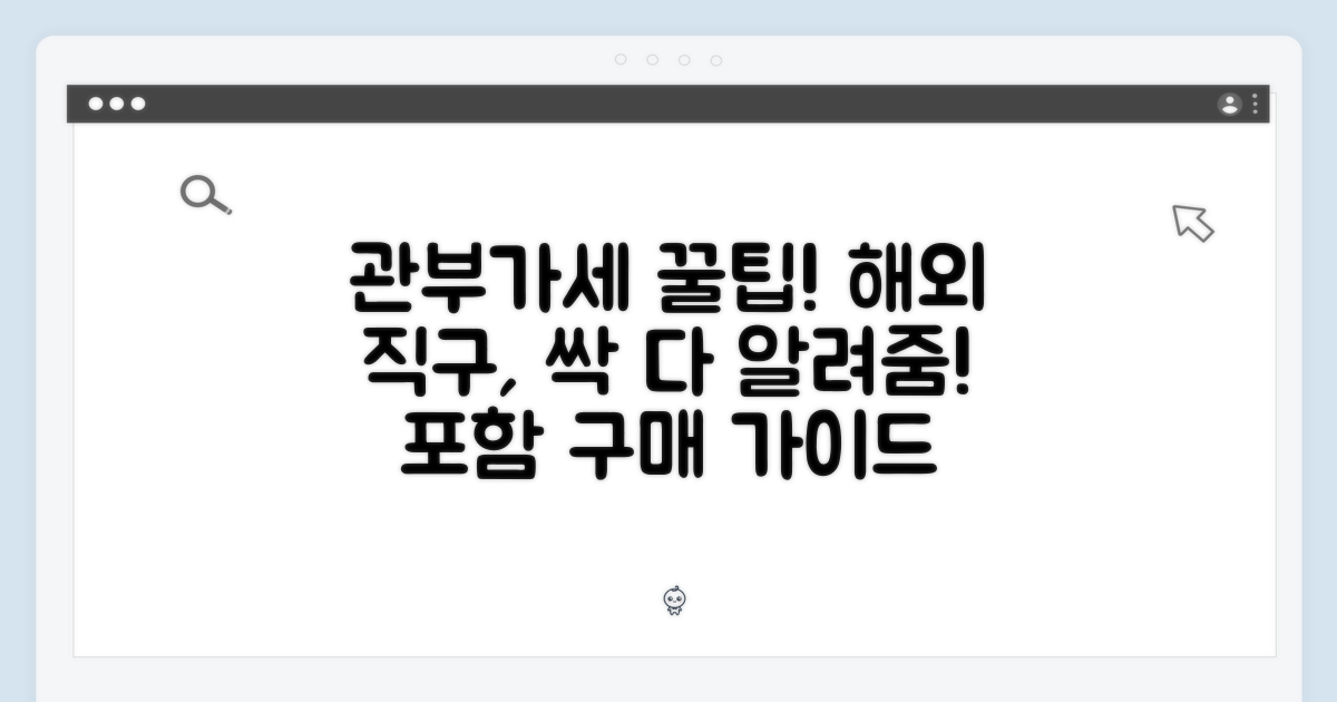 관부가세 포함 구매 팁