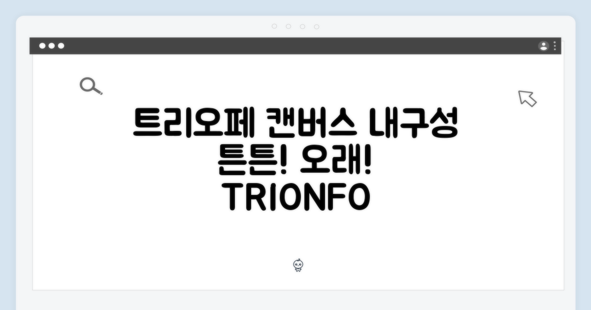 트리오페 캔버스 내구성