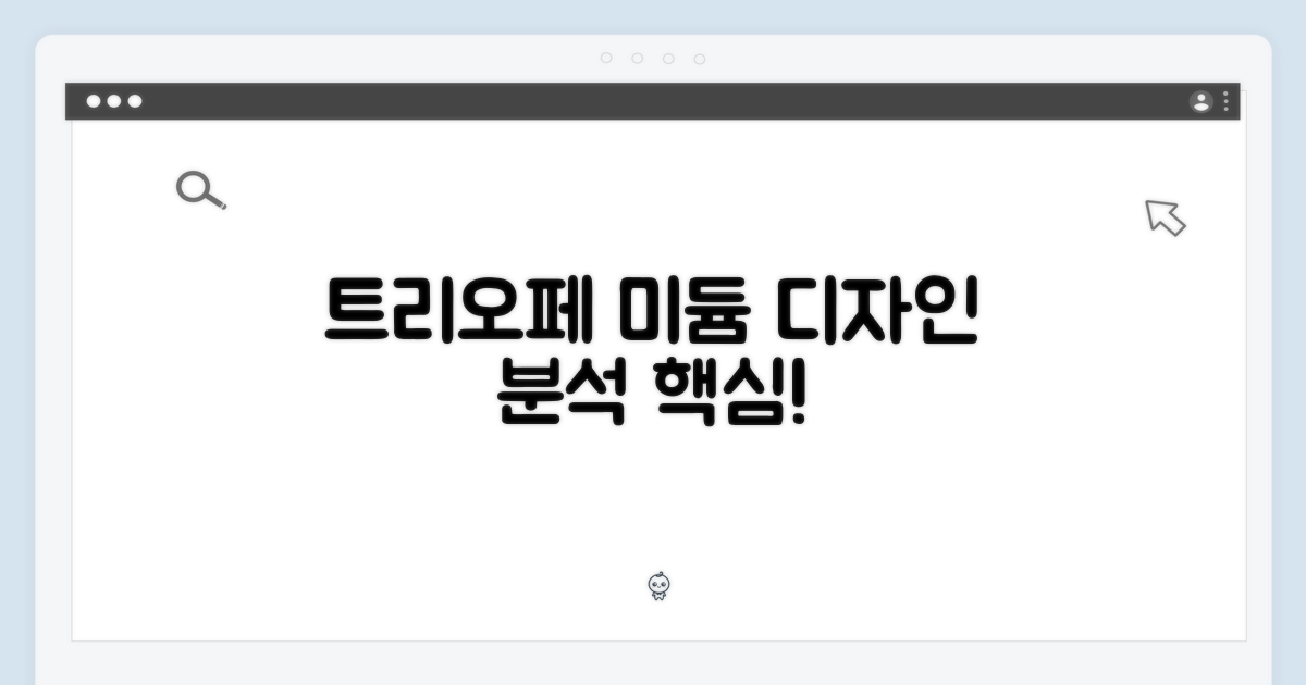 트리오페 미듐: 디자인 분석