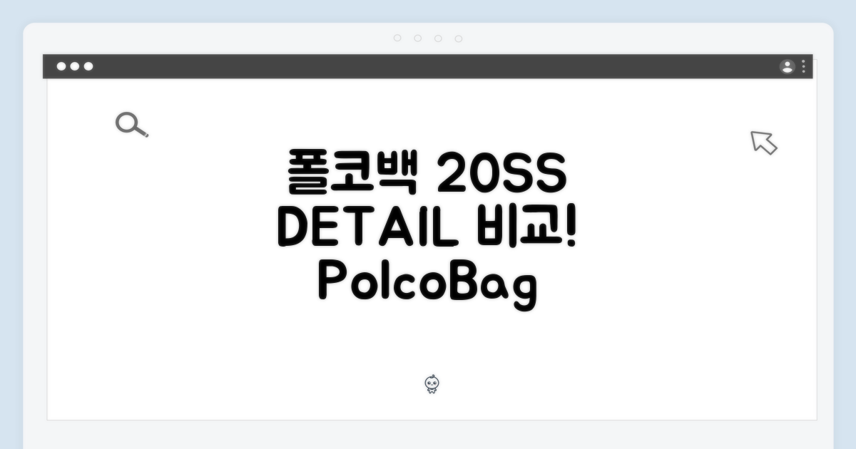 폴코백 20SS: 디테일 비교