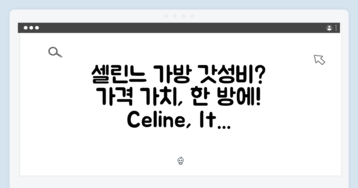 셀린느 가방, 가격 대비 가치