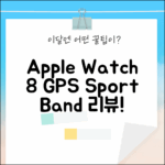 Apple Watch 8 (41mm) 미드나이트: GPS & 스포츠 밴드 리뷰