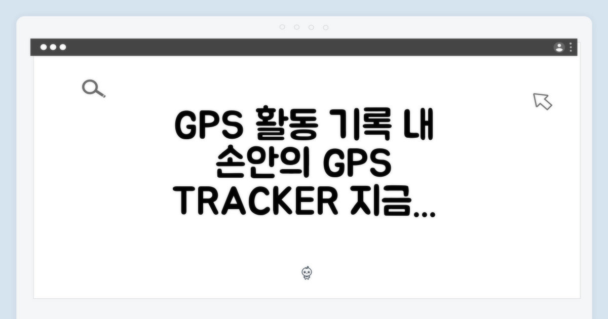 GPS: 당신의 활동을 기록하다