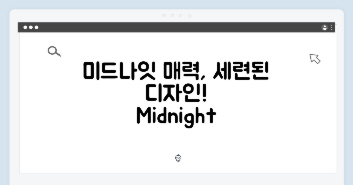 세련된 디자인: 미드나이트의 매력
