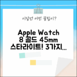 Apple Watch 8 골드 45mm: 스타라이트 밴드, 3가지 매력!