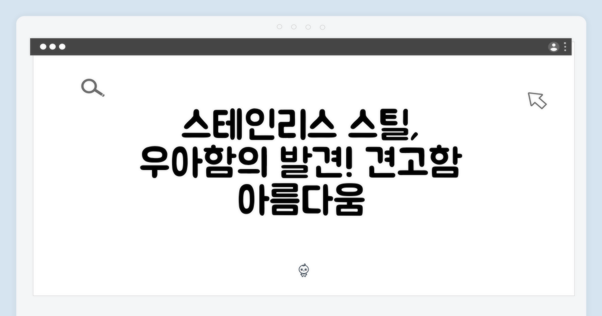 스테인리스 스틸의 우아함