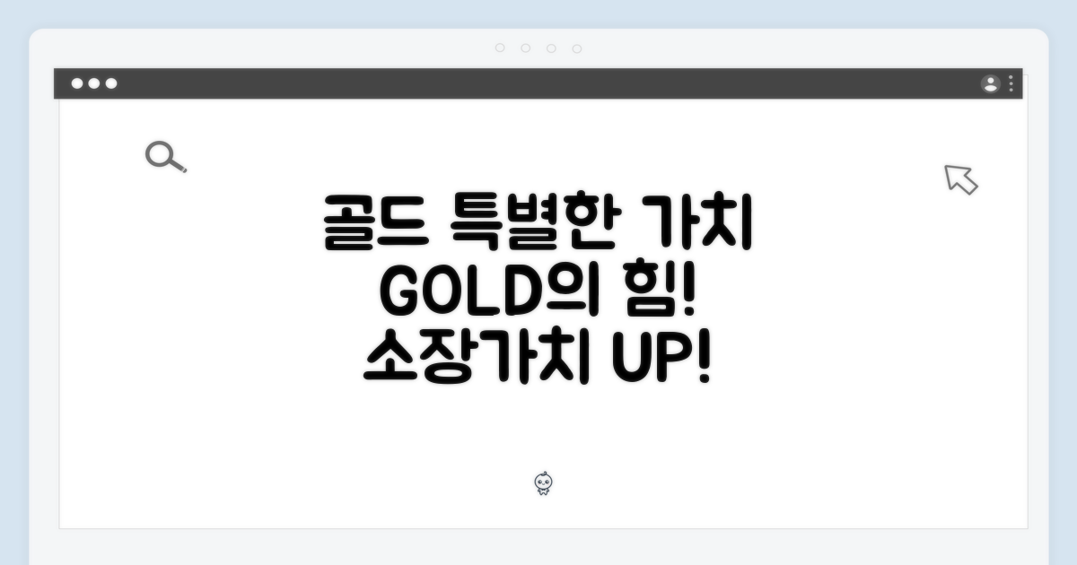 골드, 특별한 가치