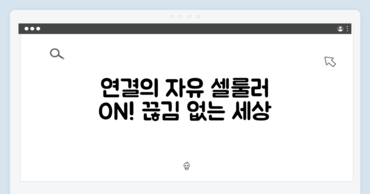 연결의 자유, 셀룰러