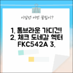 톰브라운 FKC542A, 체크 도네갈 헥터 가디건! 누구나 반할 룩