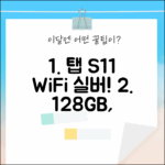갤럭시탭 S11 WiFi 128GB 실버! 놀라운 성능 경험