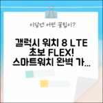 갤럭시 워치 8 LTE: 초보도 OK! 스마트워치 완벽 가이드