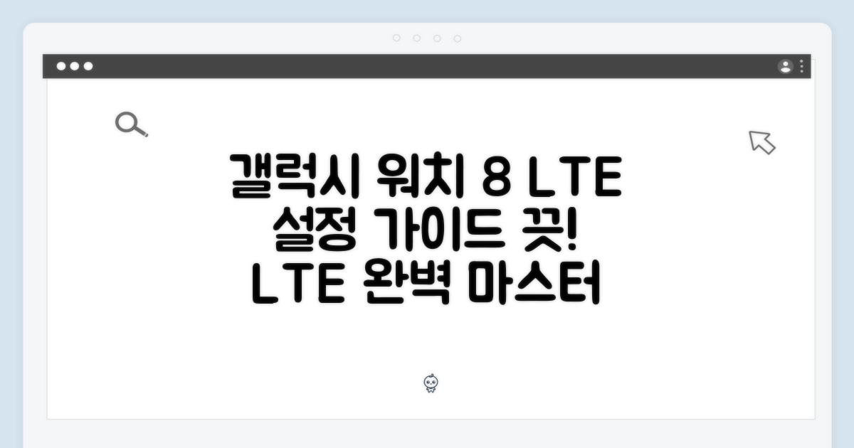 갤럭시 워치 8 LTE 설정 가이드