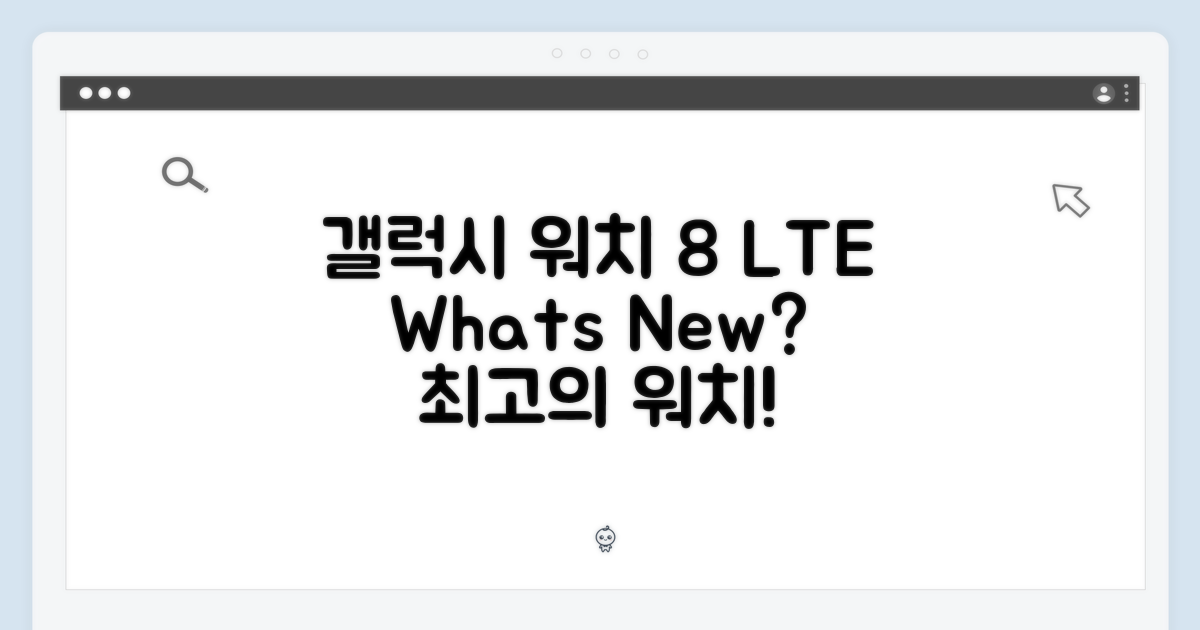갤럭시 워치 8 LTE: 무엇이 좋을까?
