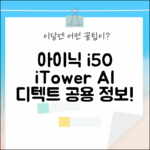 아이닉 i50 iTower & AI 디텍트, 공용 구성품 정보! (초보ok