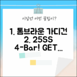 톰브라운 25SS 가디건, 4바 스트라이프! 지금 바로get! (6색상