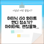 아이닉 i50 아이타워, 화이트 핸디청소기 괜찮을까?