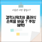 갤럭시워치8 클래식, 당신의 손목을 바꿔줄까?
