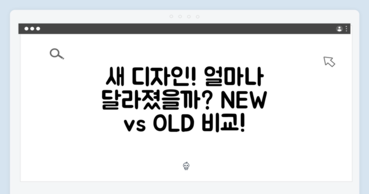새로운 디자인, 얼마나 달라졌을까?
