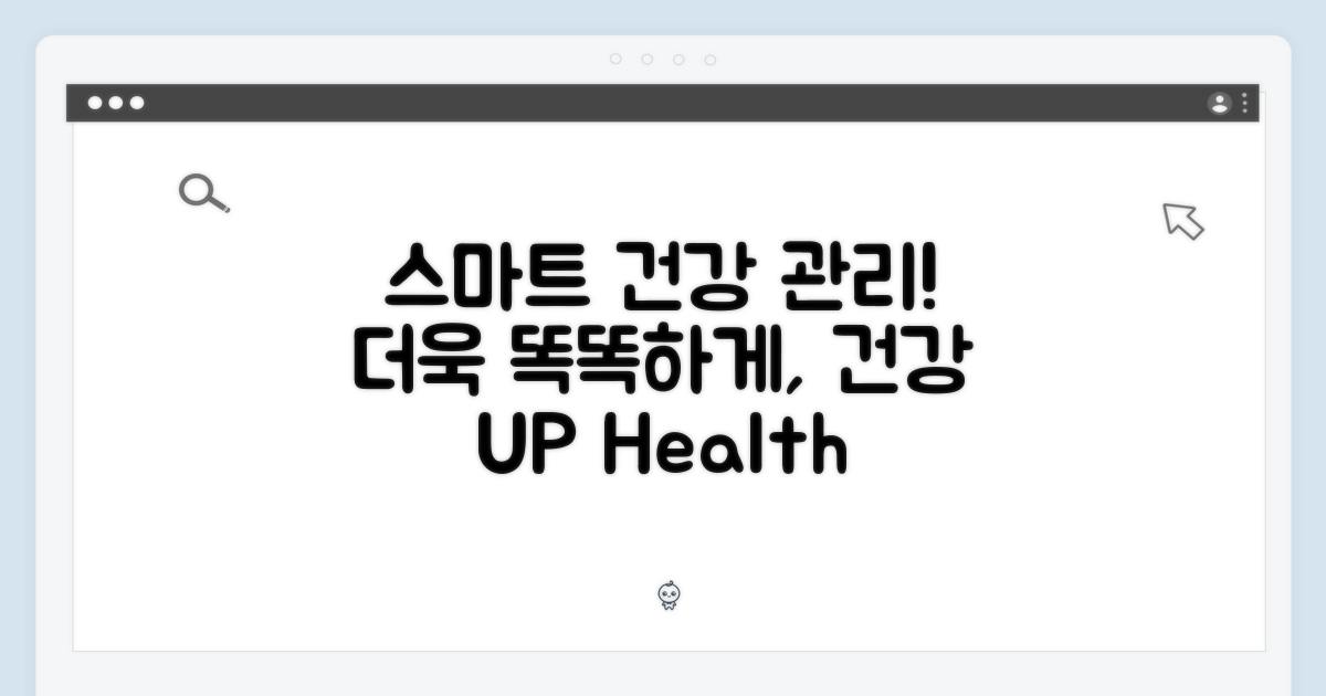 건강 관리, 더욱 스마트하게